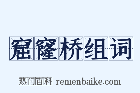 窟窿桥组词是什么意思的图片